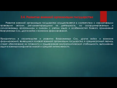 3.4. Развитие военной организации государства Развитие военной организации государства осуществляется