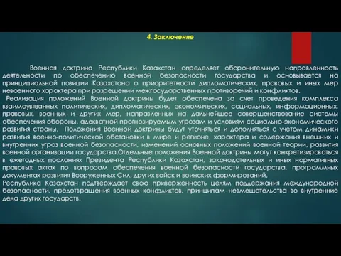 4. Заключение Военная доктрина Республики Казахстан определяет оборонительную направленность деятельности