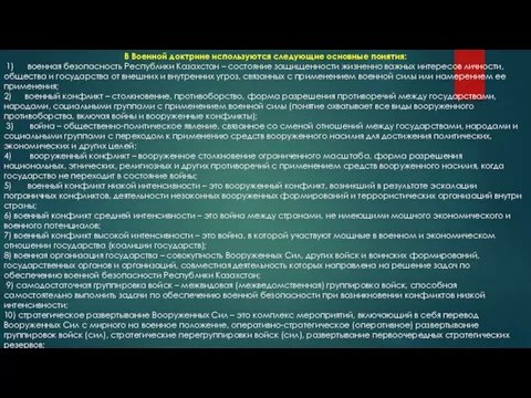 В Военной доктрине используются следующие основные понятия: 1) военная безопасность