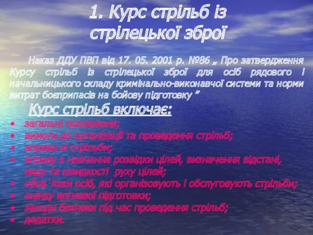 1. Курс стрільб із стрілецької зброї Наказ ДДУ ПВП від