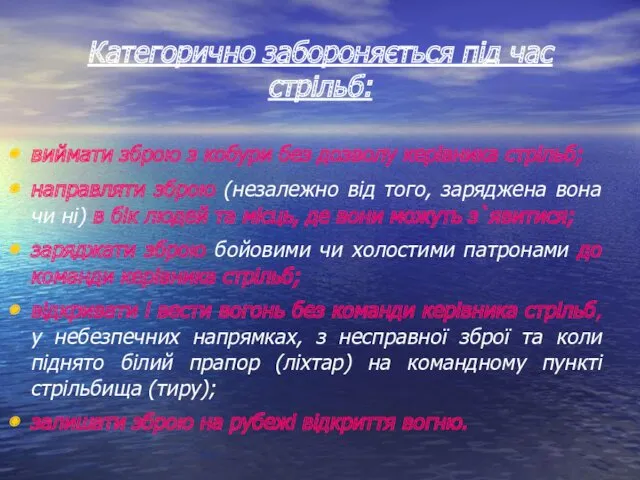 Категорично забороняється під час стрільб: виймати зброю з кобури без