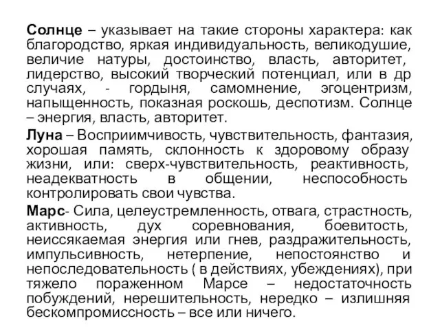 Солнце – указывает на такие стороны характера: как благородство, яркая