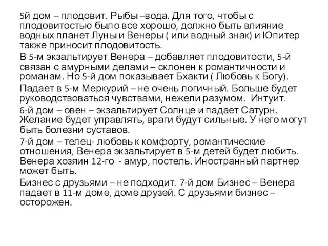 5й дом – плодовит. Рыбы –вода. Для того, чтобы с