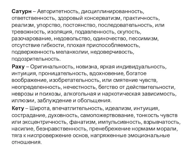 Сатурн – Авторитетность, дисциплинированность, ответственность, здоровый консерватизм, практичность, реализм, упорство,