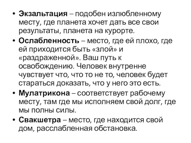 Экзальтация – подобен излюбленному месту, где планета хочет дать все