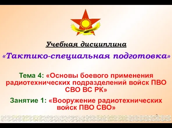 Учебная дисциплина «Тактико-специальная подготовка» Тема 4: «Основы боевого применения радиотехнических