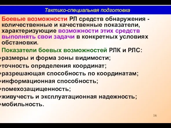 Боевые возможности РЛ средств обнаружения - количественные и качественные показатели,