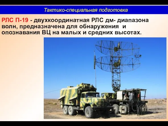 РЛС П-19 - двухкоординатная РЛС дм- диапазона волн, предназначена для