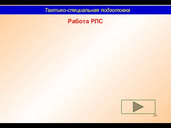 Работа РЛС Тактико-специальная подготовка