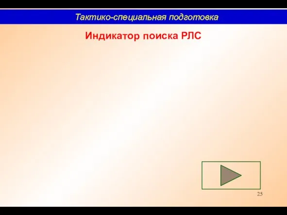 Индикатор поиска РЛС Тактико-специальная подготовка