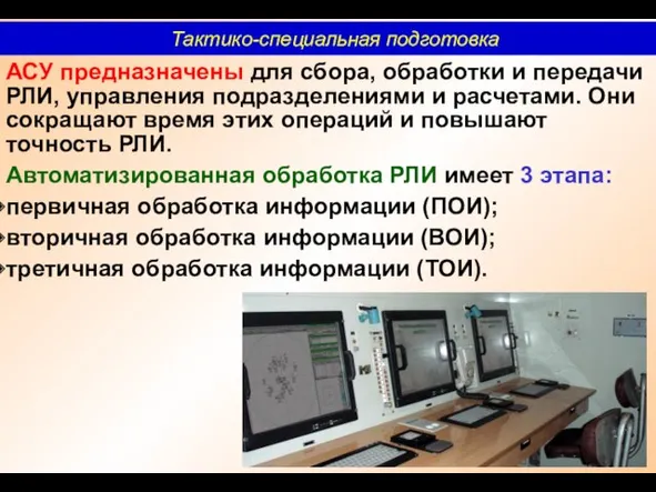 АСУ предназначены для сбора, обработки и передачи РЛИ, управления подразделениями