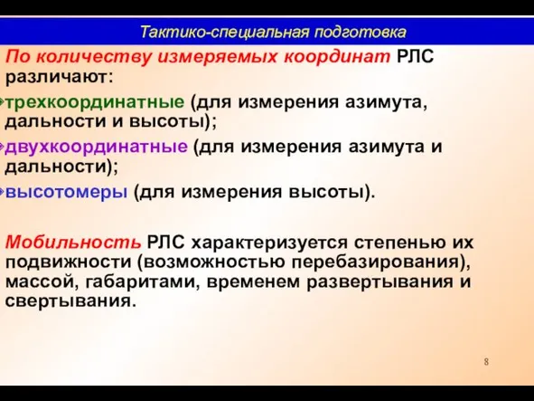 По количеству измеряемых координат РЛС различают: трехкоординатные (для измерения азимута,