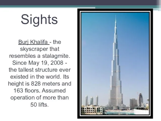 Sights Burj Khalifa - the skyscraper that resembles a stalagmite.