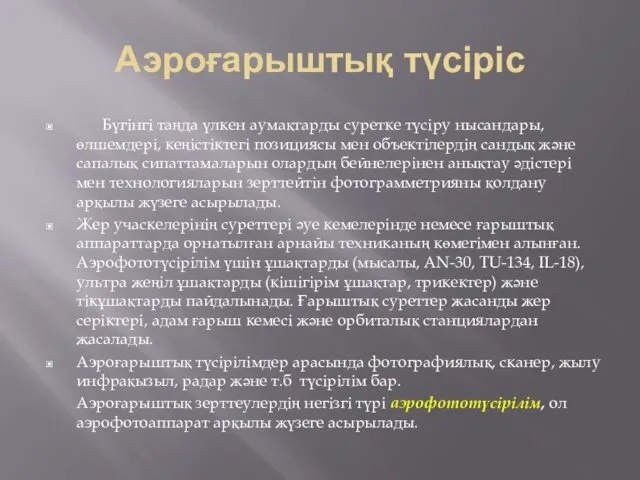 Аэроғарыштық түсіріс Бүгінгі таңда үлкен аумақтарды суретке түсіру нысандары, өлшемдері,