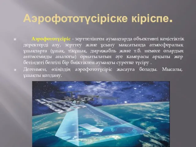 Аэрофототүсіріске кіріспе. Аэрофототүсіріс - зерттелінген аумақтарда объективті кеңістіктік деректерді алу,