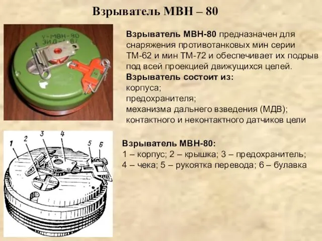 Взрыватель МВН-80 предназначен для снаряжения противотанковых мин серии ТМ-62 и