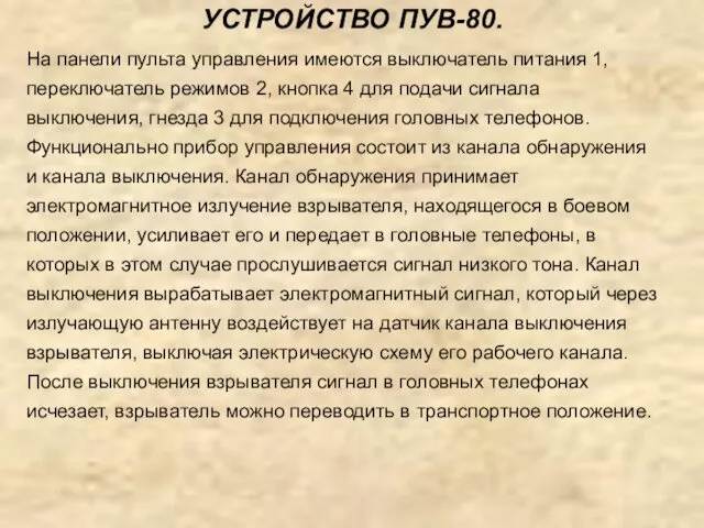 УСТРОЙСТВО ПУВ-80. На панели пульта управления имеются выключатель питания 1,