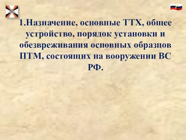 1.Назначение, основные ТТХ, общее устройство, порядок установки и обезвреживания основных