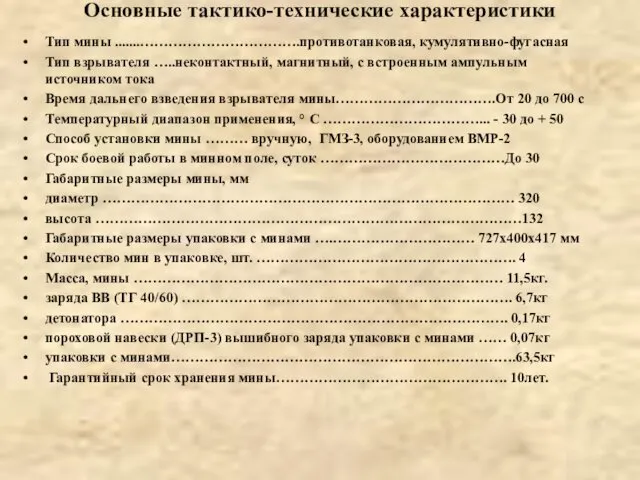 Основные тактико-технические характеристики Тип мины .......…………………………….противотанковая, кумулятивно-фугасная Тип взрывателя …..неконтактный,