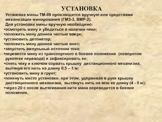 УСТАНОВКА Установка мины ТМ-89 производится вручную или средствами механизации минирования