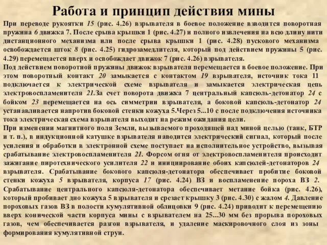 Работа и принцип действия мины При переводе рукоятки 15 (рис.