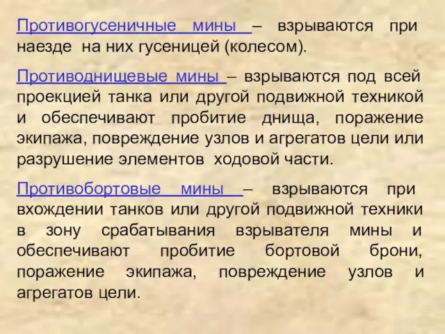 Противогусеничные мины – взрываются при наезде на них гусеницей (колесом).