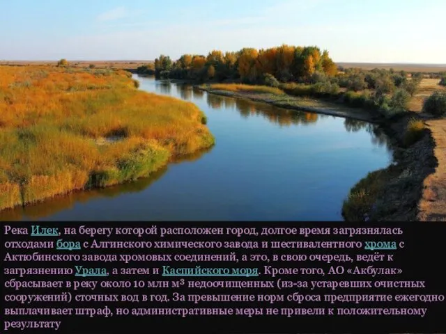 Река Илек, на берегу которой расположен город, долгое время загрязнялась