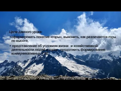 Цели данного урока: сформировать понятие «горы», выяснить, как различаются горы