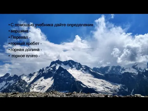 С помощью учебника дайте определения вершина - Перевал - горный