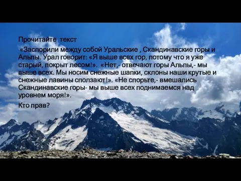 Прочитайте текст «Заспорили между собой Уральские , Скандинавские горы и