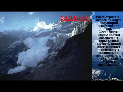 ЗАДАНИЕ: Рассмотрите в атласе на карте полушарий изображение гор. Установите,