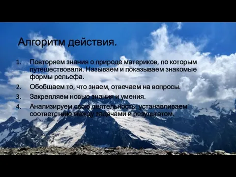 Алгоритм действия. Повторяем знания о природе материков, по которым путешествовали.