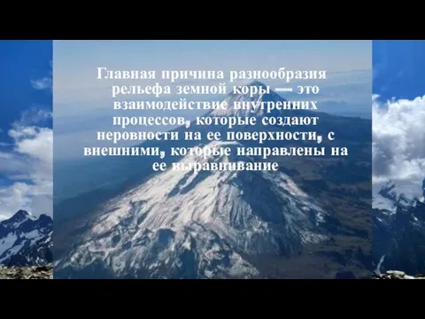 Главная причина разнообразия рельефа земной коры — это взаимодействие внутренних