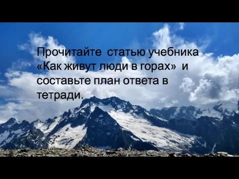 Прочитайте статью учебника «Как живут люди в горах» и составьте план ответа в тетради.