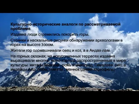 Культурно-исторические аналоги по рассматриваемой проблеме. Издавна люди стремились покорить горы.