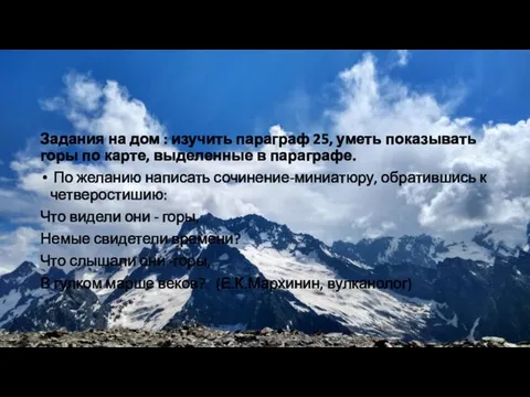 Задания на дом : изучить параграф 25, уметь показывать горы