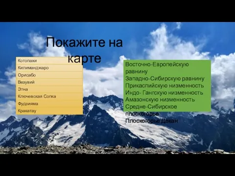 Покажите на карте Восточно-Европейскую равнину Западно-Сибирскую равнину Прикаспийскую низменность Индо-