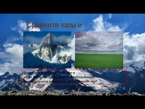 Сравните горы и равнины Что означает понятие «рельеф» и какие