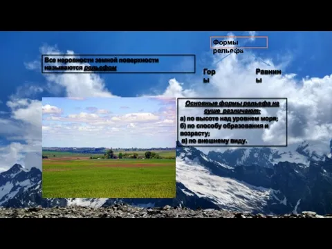 Основные формы рельефа на суше различают: а) по высоте над
