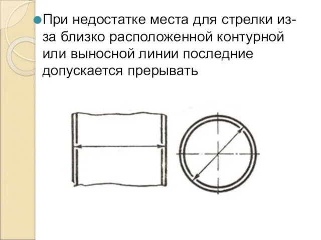 При недостатке места для стрелки из-за близко расположенной контурной или выносной линии последние допускается прерывать