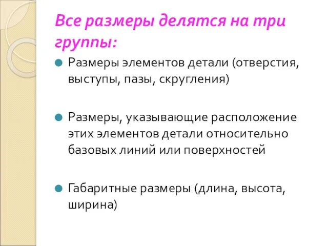 Все размеры делятся на три группы: Размеры элементов детали (отверстия,