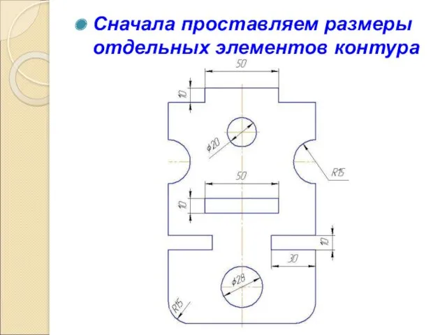 Сначала проставляем размеры отдельных элементов контура