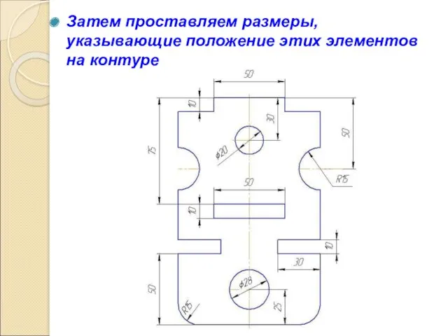 Затем проставляем размеры, указывающие положение этих элементов на контуре