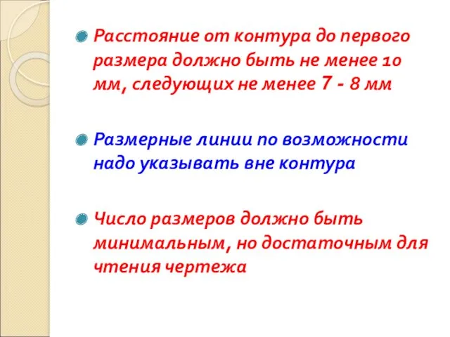 Расстояние от контура до первого размера должно быть не менее