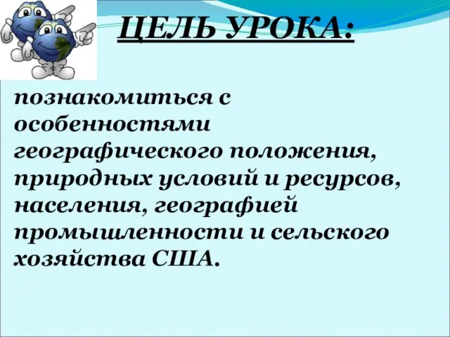 ЦЕЛЬ УРОКА: познакомиться с особенностями географического положения, природных условий и