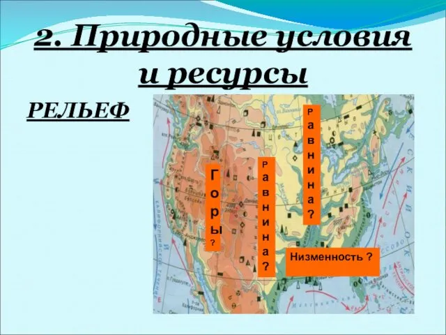 2. Природные условия и ресурсы РЕЛЬЕФ Равнина? Равнина? Низменность ? Горы?