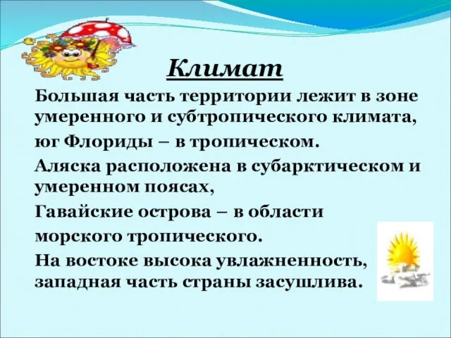 Климат Большая часть территории лежит в зоне умеренного и субтропического