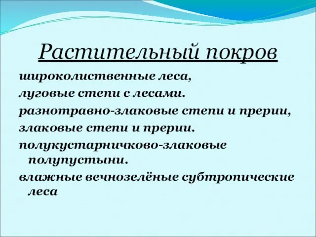 Растительный покров широколиственные леса, луговые степи с лесами. разнотравно-злаковые степи