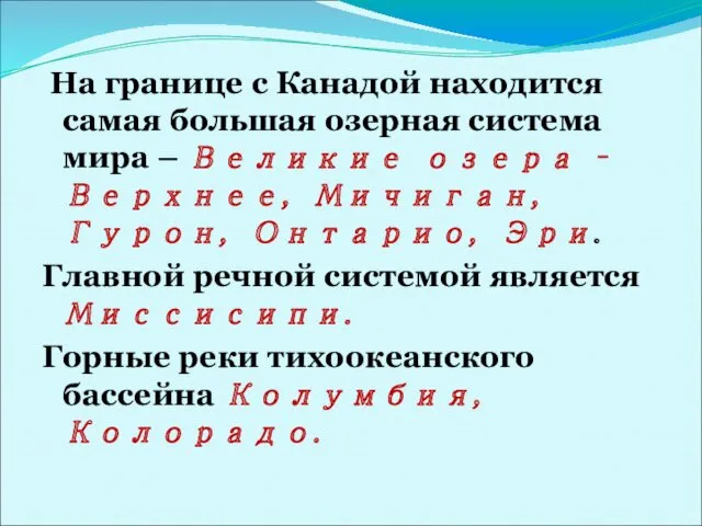 На границе с Канадой находится самая большая озерная система мира