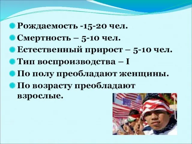 Рождаемость -15-20 чел. Смертность – 5-10 чел. Естественный прирост –